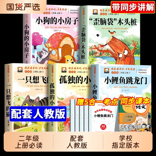 小鲤鱼跳龙门二年级上册必读