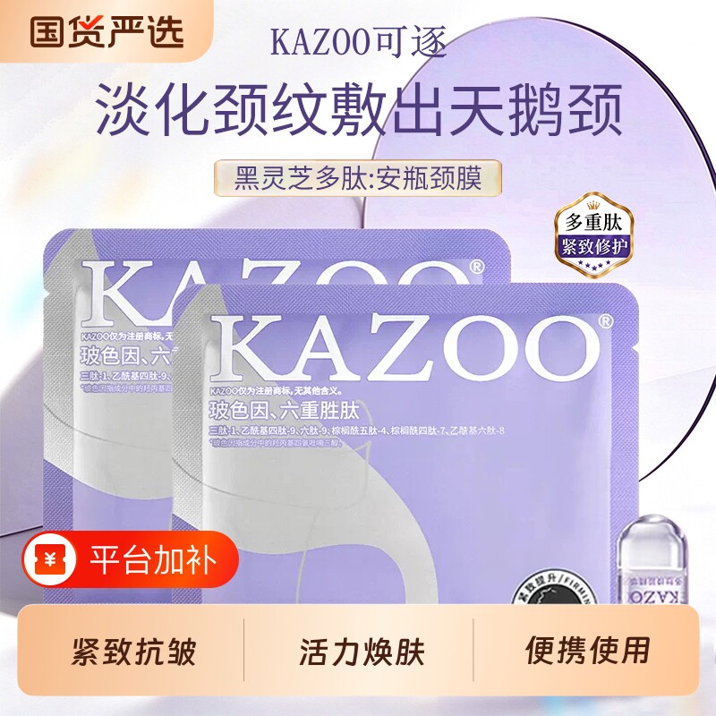 KAZOO可逐颈膜贴提拉紧致多肽颈膜贴提拉紧致抗皱淡化颈纹霜