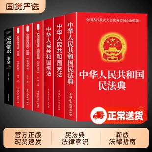 民法典官方正版全2册中华人民共和国法律常识一本全理解与适用大全及相关司法解释书籍刑法宪法正版全套注释本年2025实用阅读