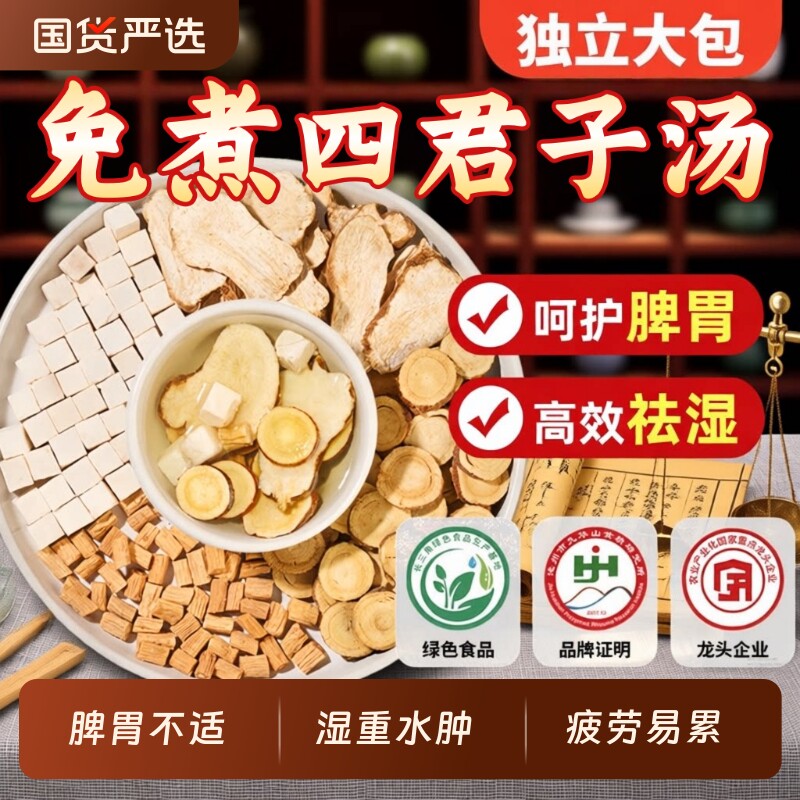 四君子汤中药材党参茯苓白术甘草调理舌苔白湿气厚四君子汤袋泡茶