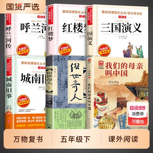 万物复书五年级下册必读正版的课外书俗世奇人我们的母亲叫中国5年级城南旧事呼兰河传萧红著小学生版三国演义红楼梦原著复苏