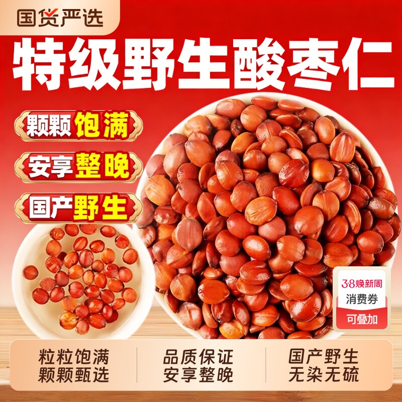 正宗酸枣仁官方旗舰店中药材野生500g克炒熟枣仁泡水助眠食用睡眠