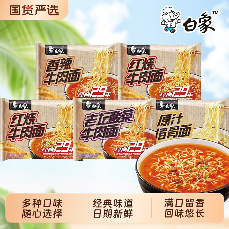 白象!经典混合装5袋！装方便面