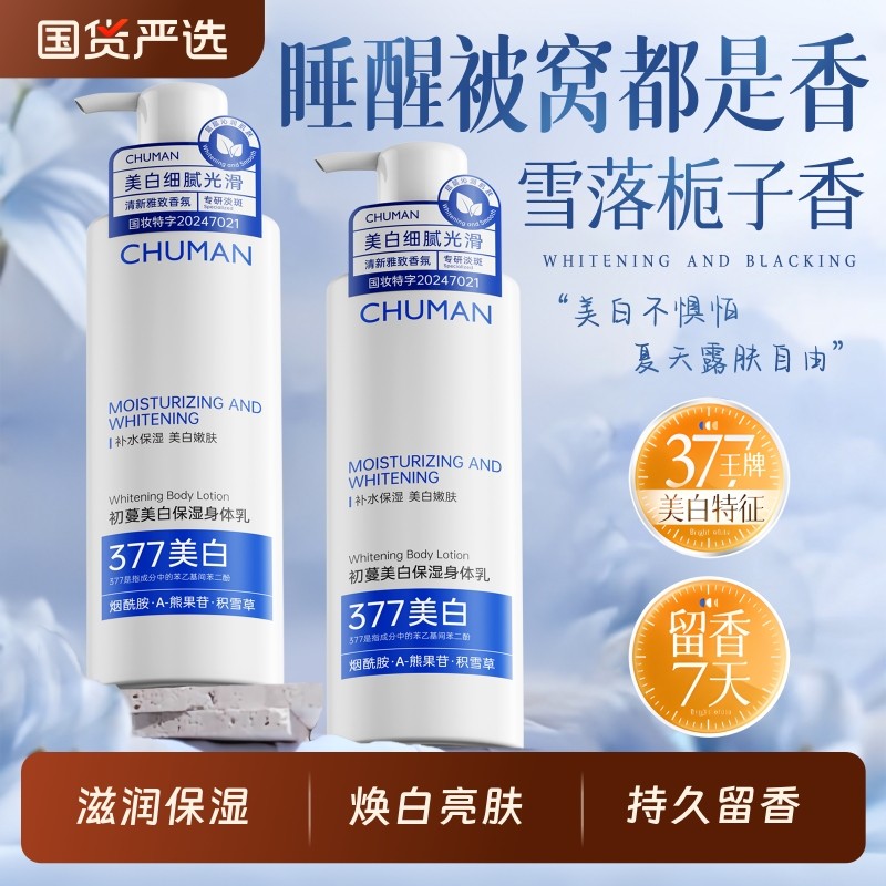 377美白身体乳补水保湿果酸滋润持久留香72H男女正品官方旗舰店