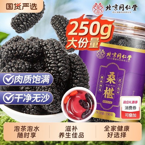 北京同仁堂桑葚干大颗黑桑椹泡茶泡水酒喝即食新货无沙桑甚干官方
