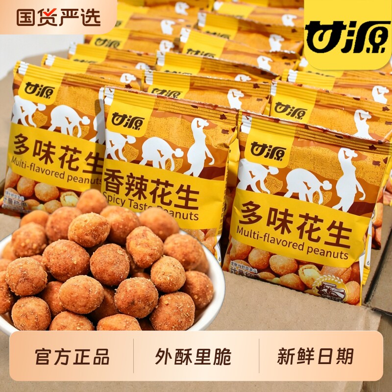 甘源多味花生独立小包装香辣脆皮花生米下酒菜怪味零食品休闲小吃图片