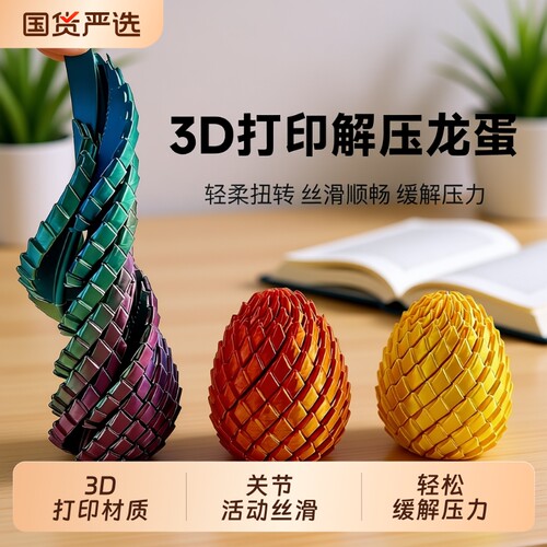 3D打印解压龙蛋玩具|万人加购