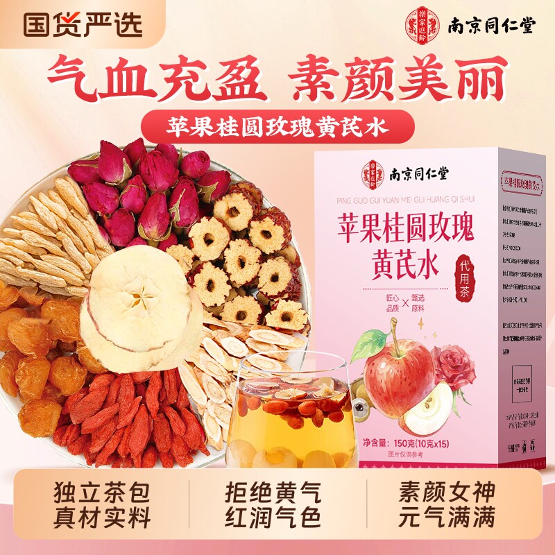 南京同仁堂苹果桂圆玫瑰黄芪水茶包官方旗舰店补气养血女生养生茶