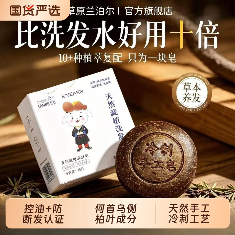 草原兰泊尔手工冷制羊奶藏植洗发皂何首乌侧柏叶控油防断发洗头皂