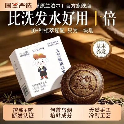 草原兰泊尔手工冷制羊奶藏植洗发皂何首乌侧柏叶控油防断发洗头皂