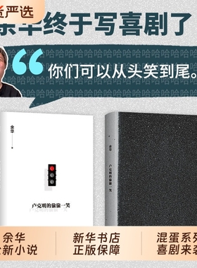 卢克明的偷偷一笑余华zui新小说《混蛋系列》开启终于写喜剧了太阳会忘记闪耀吗活着城兄弟许三观卖血记在细雨中呼喊经典正版列传