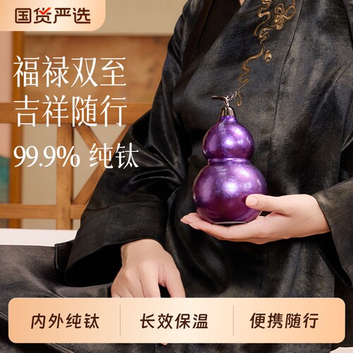 hoomey纯钛葫芦保温杯