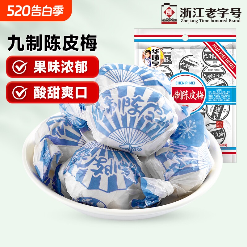 华味亨九制陈皮梅280g话梅干果果干脯蜜饯休闲蜜饯梅子零食小吃