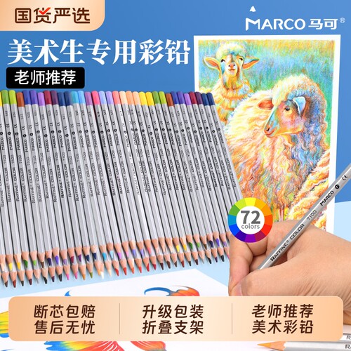 Marco马可彩铅美术绘画彩铅笔