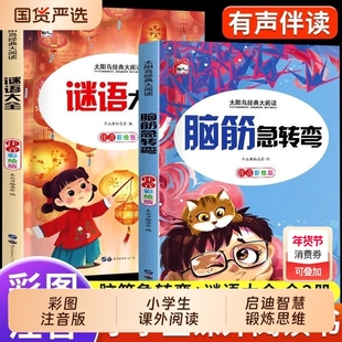 【彩图注音版】谜语大全脑筋急转弯大全正版2册 小学生一年级二年级三年级课外书必读儿童6-9-12岁猜谜语书课外阅读书经典