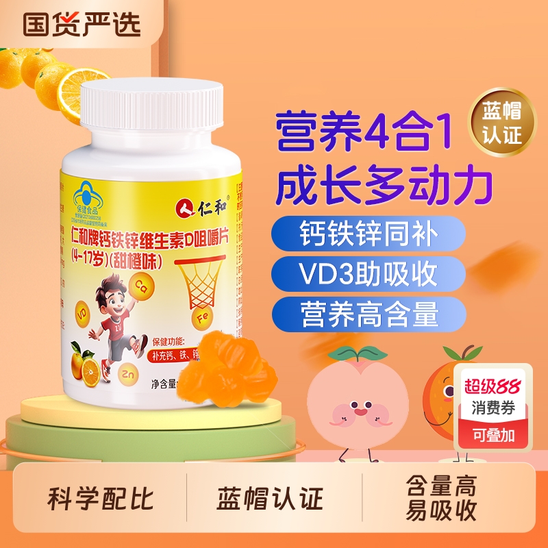 仁和钙铁锌维生素D咀嚼片儿童青少年补钙免疫力长高钙片正品官方