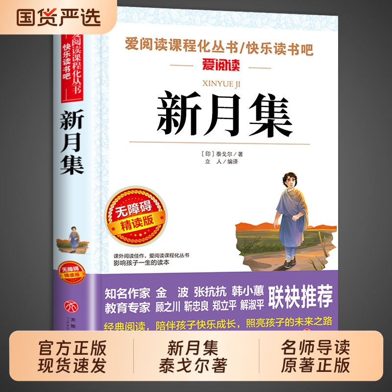 新月集正版书小学生必读正版