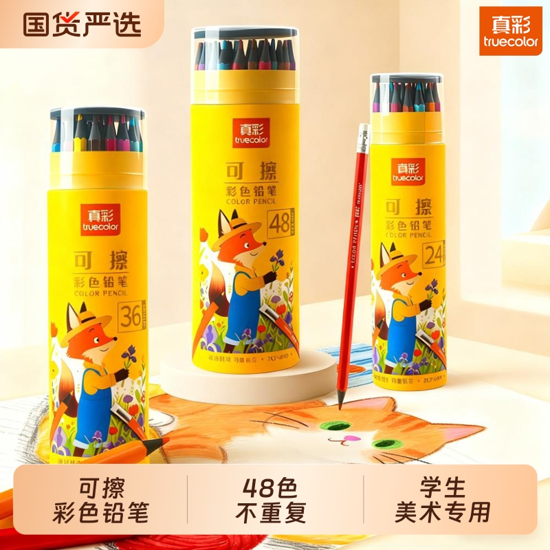 真彩48色彩色铅笔绘画学生用专业手绘油性彩铅12色24色儿童小学生美术素描画画水溶性笔初学者绘画套装可擦