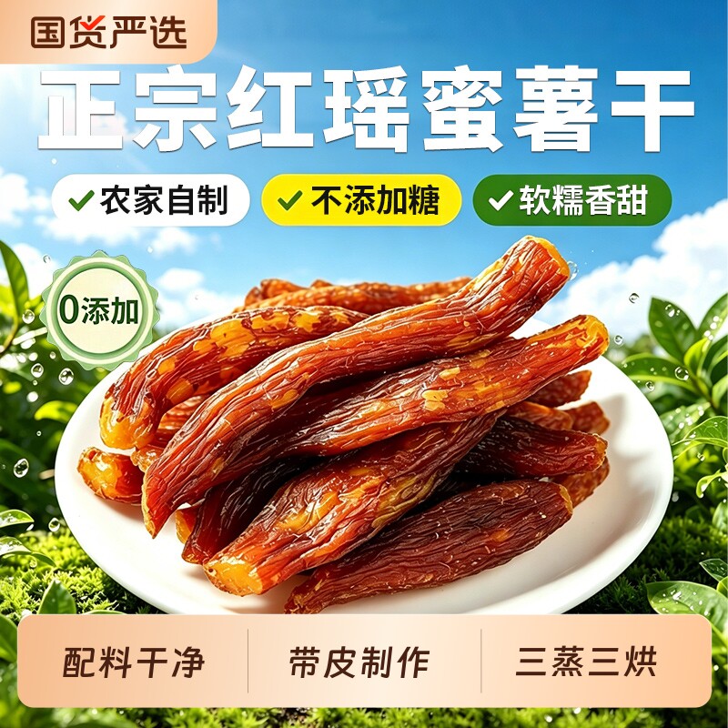 红瑶蜜薯干地瓜番薯干倒蒸农家自晒无糖无添加即食官方旗舰店红薯