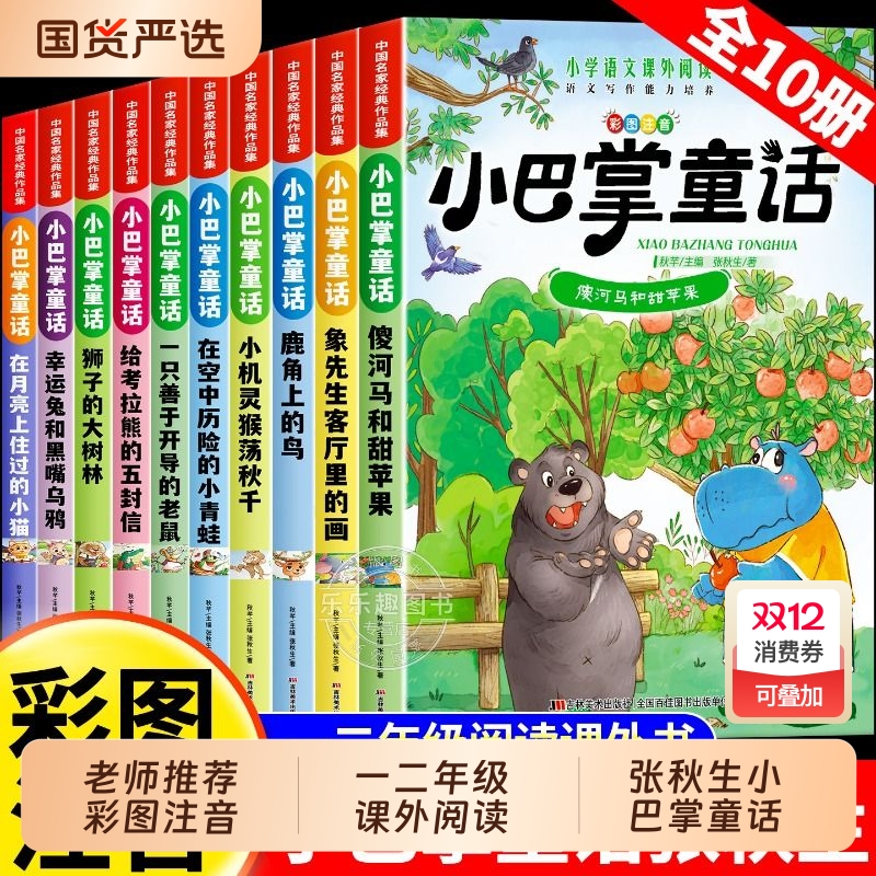 彩图注音版全10册 小巴掌童话一年级注音版张秋生儿童童话故事书必读书一二三年级百篇经典全集老师推荐小学生语文课外阅读