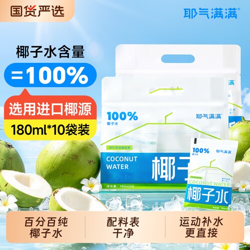 椰子水耶气满满100%椰子水