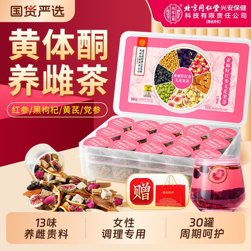 北京同仁堂养雌茶黄体酮亚麻籽无花果干黑豆黑枸杞桑葚内廷上用