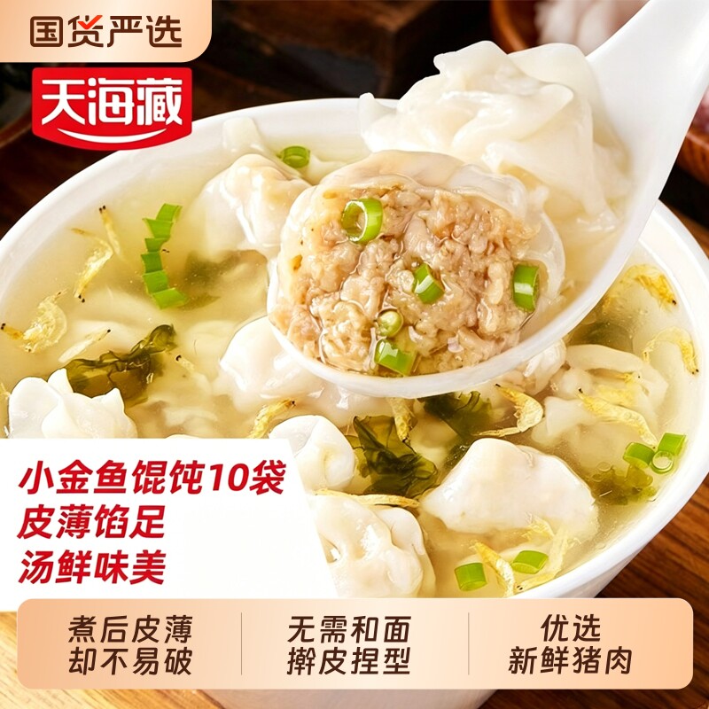 天海藏小金鱼馄饨10袋肉馅早餐图片