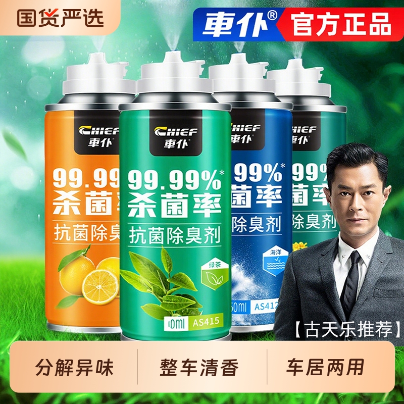 车仆车内除异味汽车除臭杀菌喷雾