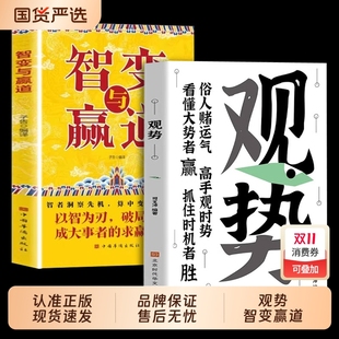 智变与赢道 正版 观势 掌握人生关键时刻破局者胜谋局破局寒门进阶逆袭之书 抖音同款