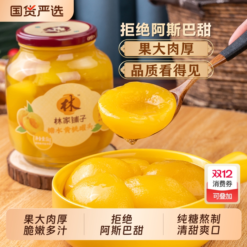 林家铺子黄桃味罐头|回购1.1万次