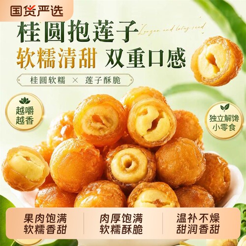 桂圆抱莲子零食软糯果干零食开袋即食抱抱果休闲小吃脆果独立包装
