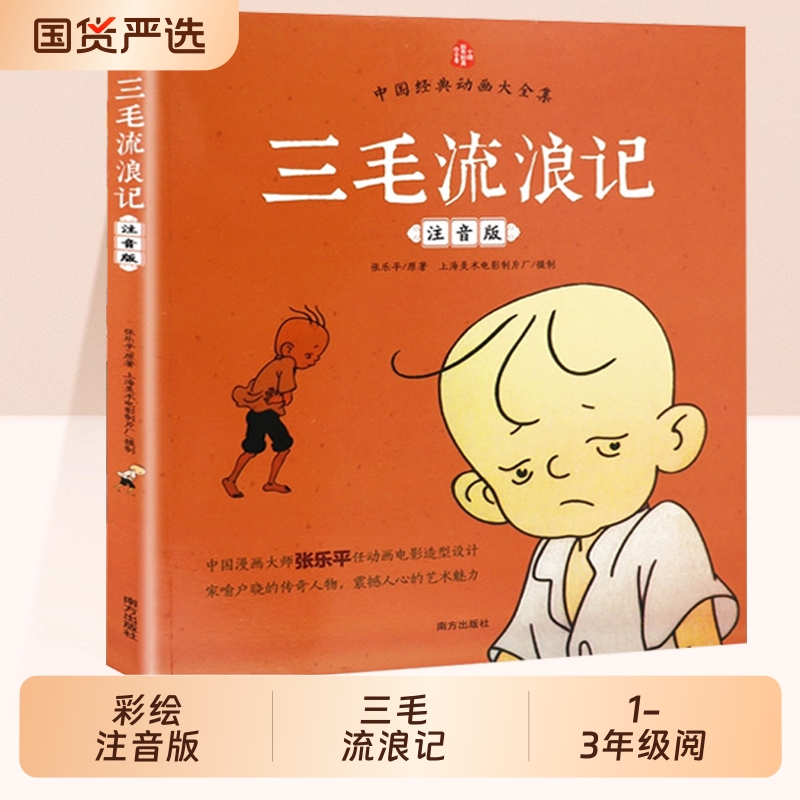 三毛流浪记全集注音版