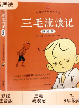 三毛流浪记全集彩图注音版正版张乐平原著小学一年级二年级三年级儿童文学绘本漫画看图讲故事幼儿图画6-7-8岁课外阅读书籍带拼音
