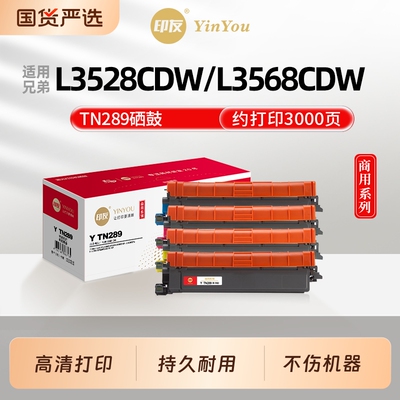 印友TN289硒鼓 适用Brother兄弟 粉盒 L3528CDW DCP L3568CDW HL L3228CDW L3288CDW MFC L3768CDW 商用系列