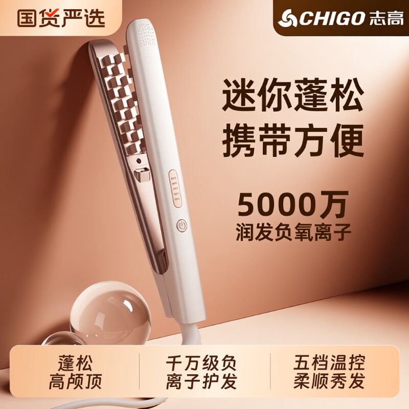志高玉米烫夹板玉米夹蓬松垫发根高颅顶玉米须负离子不伤发卷发棒