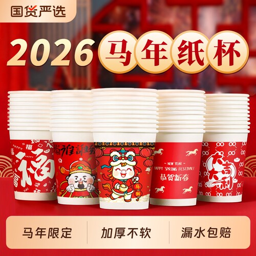 2026马年纸杯一次性杯子红色过新年喜庆国潮家用加厚热饮水杯整箱