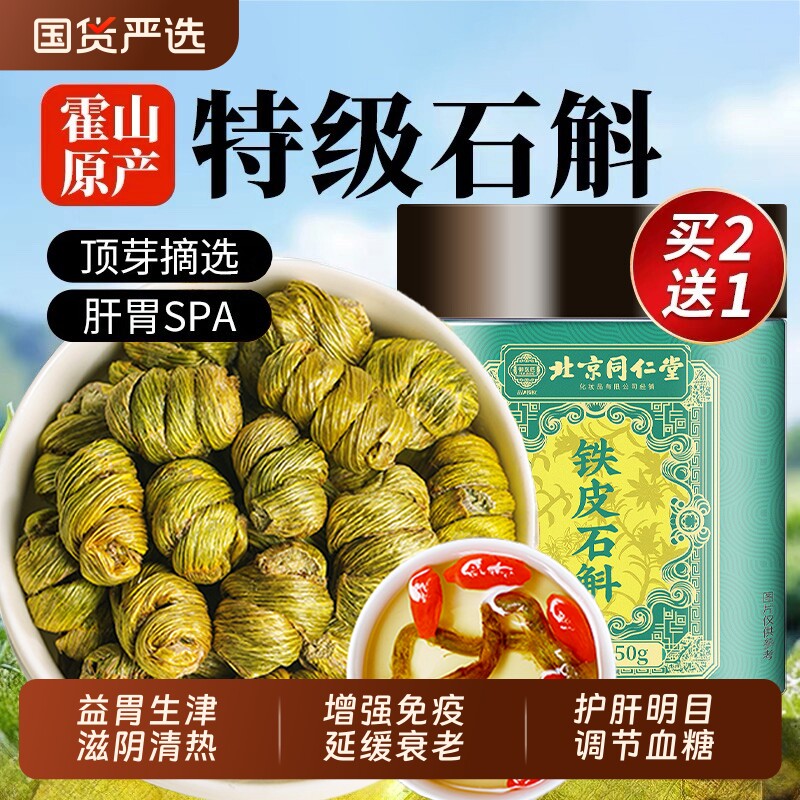 北京同仁堂正宗霍山铁皮石斛官方正品旗舰店铁皮枫斗中草药材米斛