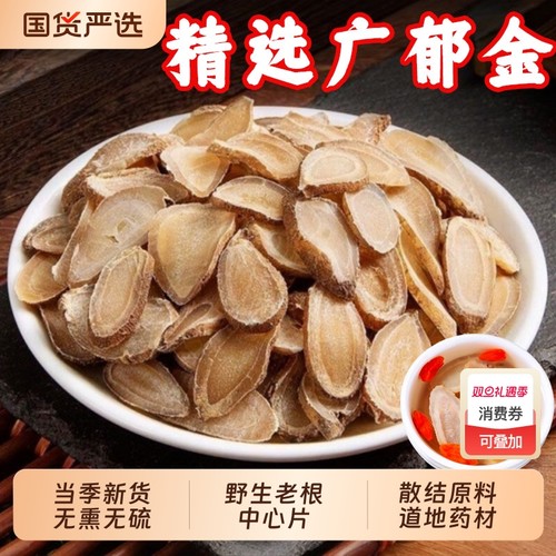 正宗广郁金中药材郁金干野生玉金川郁金温郁金夏枯草猫爪草散結茶