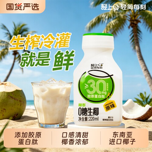 轻上0糖生椰原味椰汁植物蛋白饮