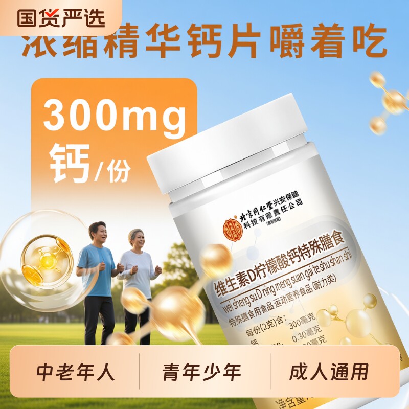 柠檬酸钙维生素D北京同仁堂成人中老年日常膳食营养补充贴心营养