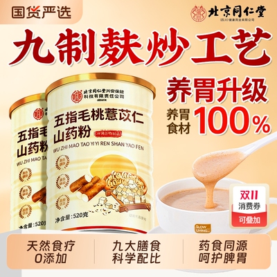 北京同仁堂五指毛桃养胃粉山药粉