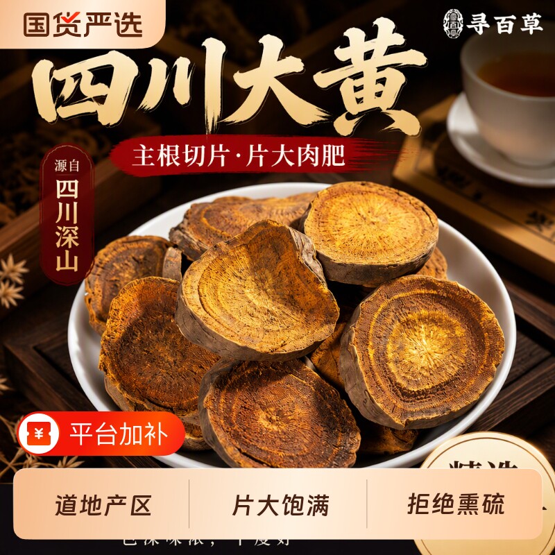 四川大黄中药材大黄片正品旗舰店川军马蹄黄芒硝甘草无硫野生正宗