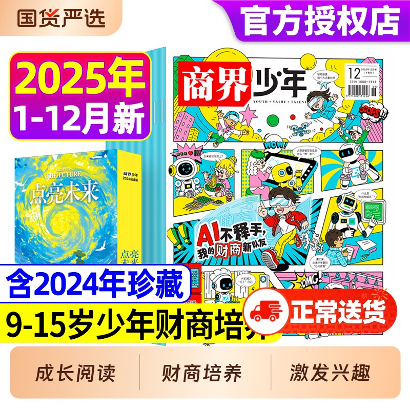 商界少年2025年1-12月现货2026年全年/半年订阅9-15岁中小学生青少年财商成长财经思维启蒙非2024过刊阳光少年报好奇号商业科学