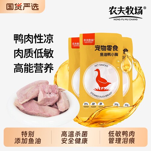 鱼油鸭胸肉水煮鸭胸宠物猫咪狗狗营养零食肉干喂狗喂猫