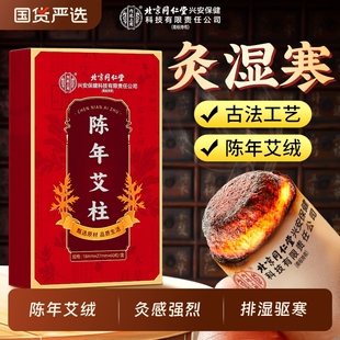 北京同仁堂陈年艾柱艾草艾叶非十年艾绒艾条加粗雷火灸无烟纯艾棒