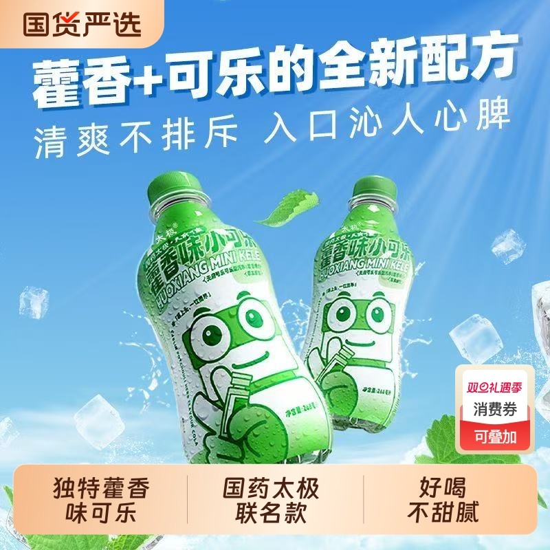 【国药太极】太极藿香味小可乐可乐小瓶装碳酸饮料 好喝的汽水