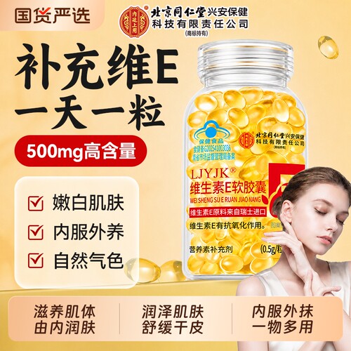 北京同仁堂维生素e软胶囊