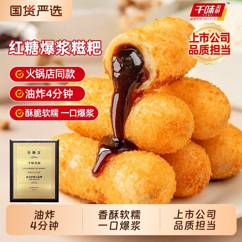 千味央厨红糖爆浆糍粑半成品油炸小吃食品点心夹心糕点火锅店同款