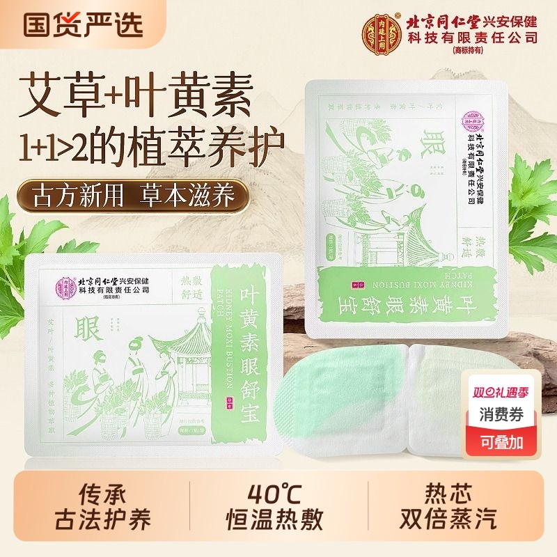 同仁堂叶黄素蒸汽眼罩缓解眼疲劳艾草叶黄素护眼贴改善视力热敷