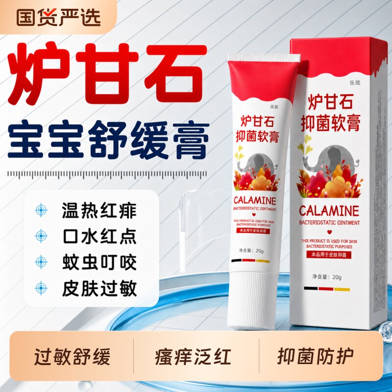 正又制药炉甘石抑菌软膏婴儿蚊虫叮咬外用止痒舒缓皮肤热疹红肿
